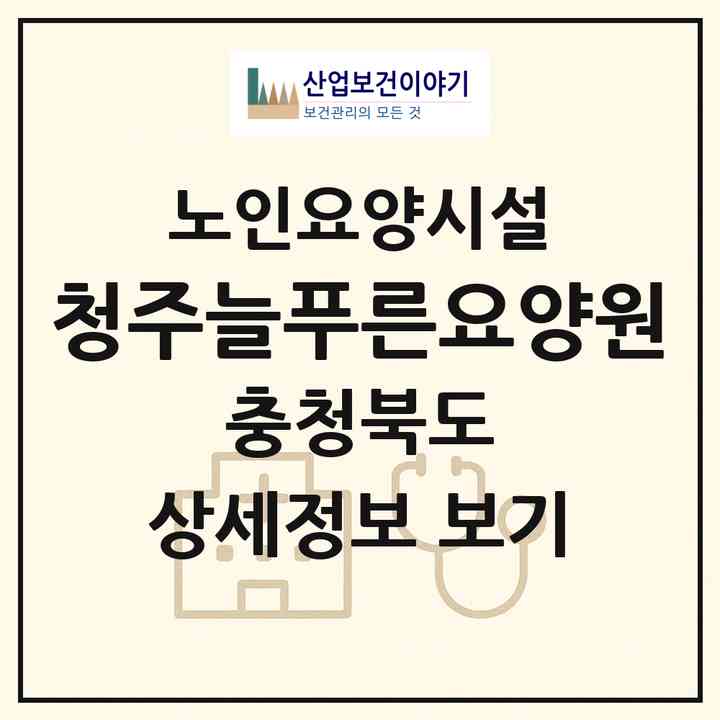 2026 청주늘푸른요양원(청주시 서원구 개신동)|요양원|주소·인력·정원·평가 정보