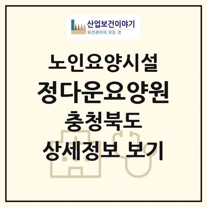 2026 정다운요양원(청주시 상당구 금천동)|요양원|주소·인력·정원·평가 정보