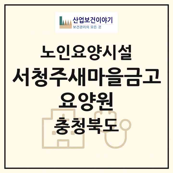 2026 서청주새마을금고 요양원(청주시 흥덕구 비하동)|요양원|주소·인력·정원·평가 정보