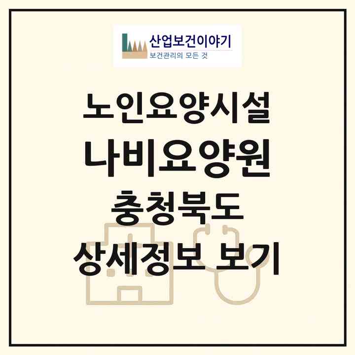 2026 나비요양원(청주시 청원구 내덕동)|요양원|주소·인력·정원·평가 정보