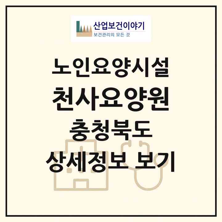 2026 천사요양원(청주시 청원구 내덕동)|요양원|주소·인력·정원·평가 정보