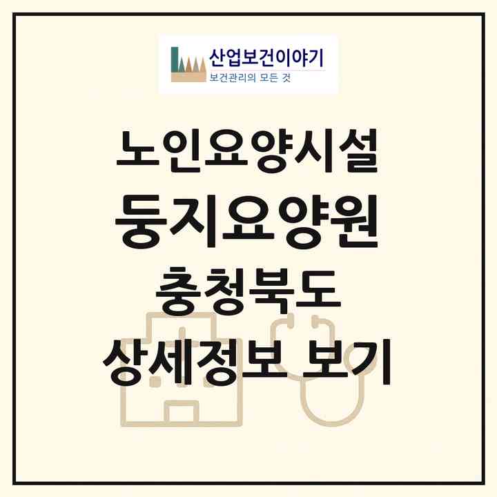 2026 둥지요양원(청주시 상당구 용정동)|요양원|주소·인력·정원·평가 정보