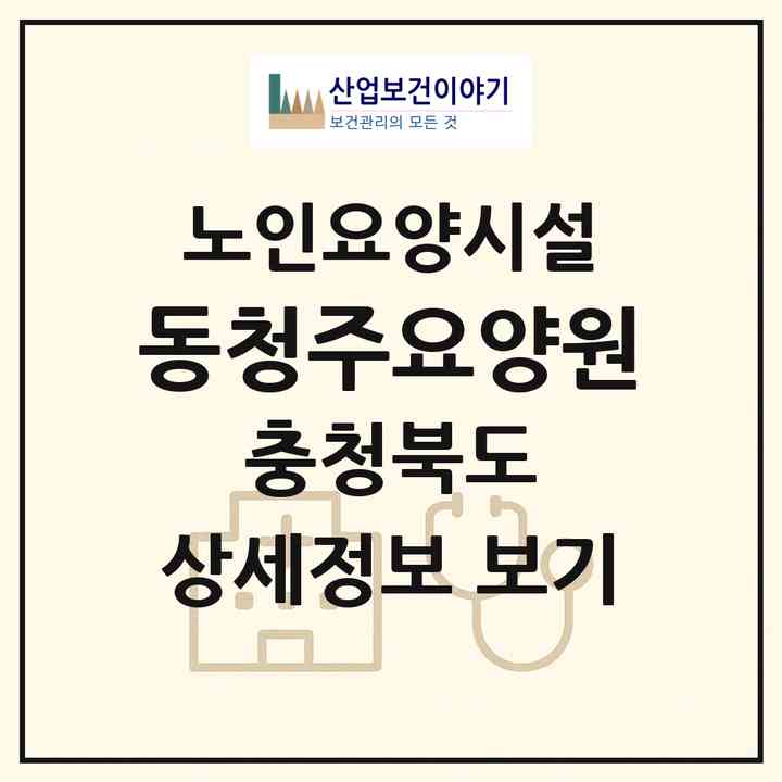 2026 동청주요양원(청주시 상당구 금천동)|요양원|주소·인력·정원·평가 정보