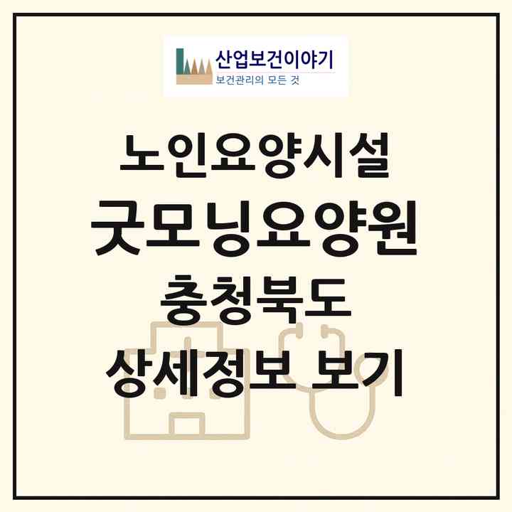 2026 굿모닝요양원(청주시 청원구 북이면)|요양원|주소·인력·정원·평가 정보