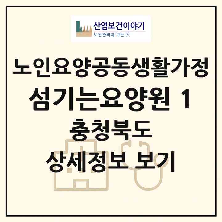 2026 섬기는요양원 1(청주시 상당구 용암동)|공동생활가정|주소·인력·정원·평가 정보