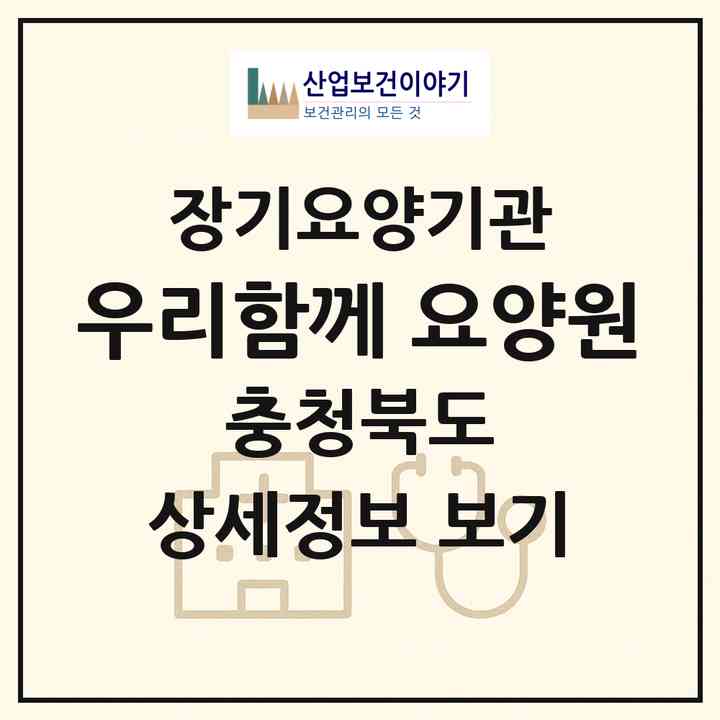 2026 우리함께 요양원(청주시 청원구 율량동)|공동생활가정,요양원|주소·인력·정원·평가 정보