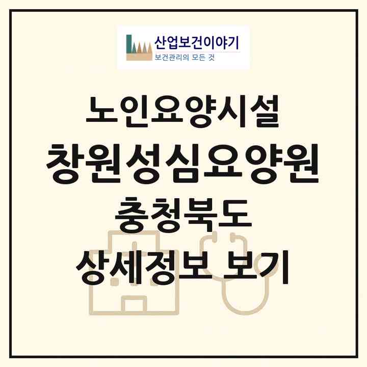 2026 창원성심요양원(청주시 청원구 오창읍)|요양원|주소·인력·정원·평가 정보