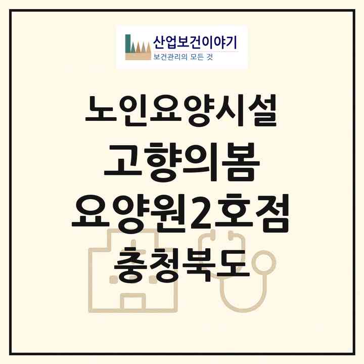 2026 고향의봄 요양원(2호점)(청주시 서원구 분평동)|요양원|주소·인력·정원·평가 정보