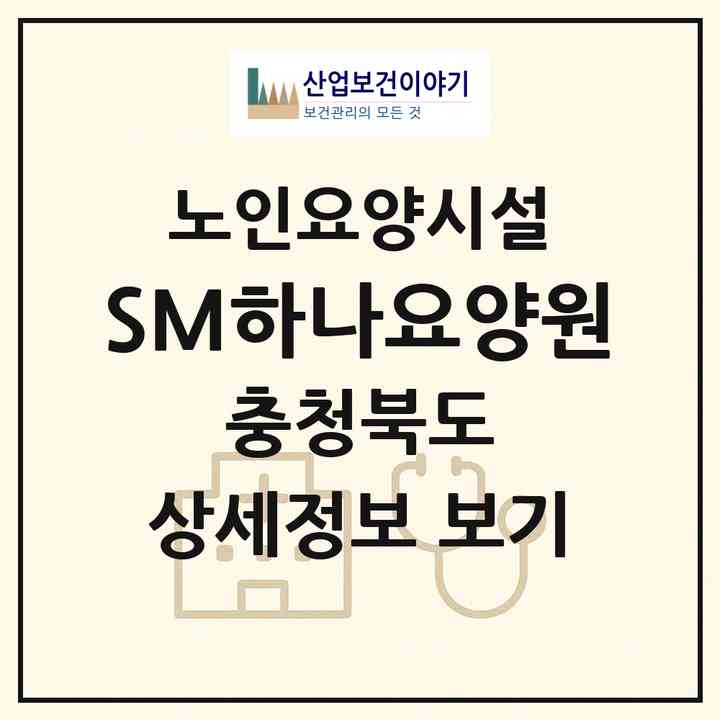 2026 SM하나요양원(청주시 흥덕구 가경동)|요양원|주소·인력·정원·평가 정보