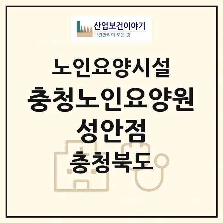 2026 충청노인요양원 성안점(청주시 상당구 남주동)|요양원|주소·인력·정원·평가 정보