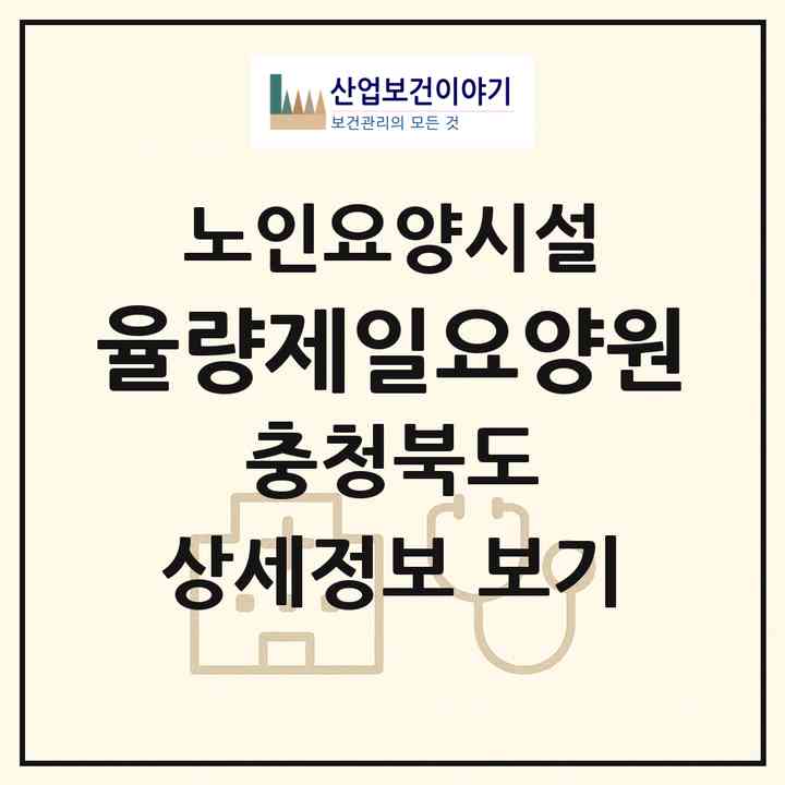 2026 율량제일요양원(청주시 청원구 율량동)|요양원|주소·인력·정원·평가 정보