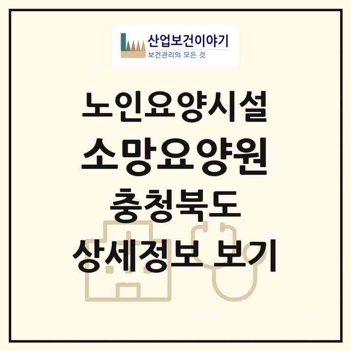 2026 소망요양원(청주시 상당구 영운동)|요양원|주소·인력·정원·평가 정보