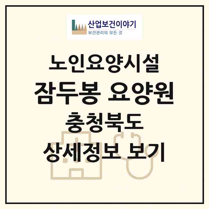 2026 잠두봉 요양원(청주시 서원구 수곡동)|요양원|주소·인력·정원·평가 정보