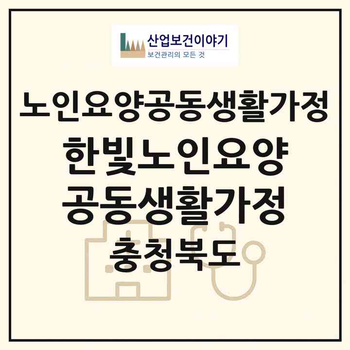 2026 한빛노인요양공동생활가정(청주시 상당구 금천동)|공동생활가정|주소·인력·정원·평가 정보