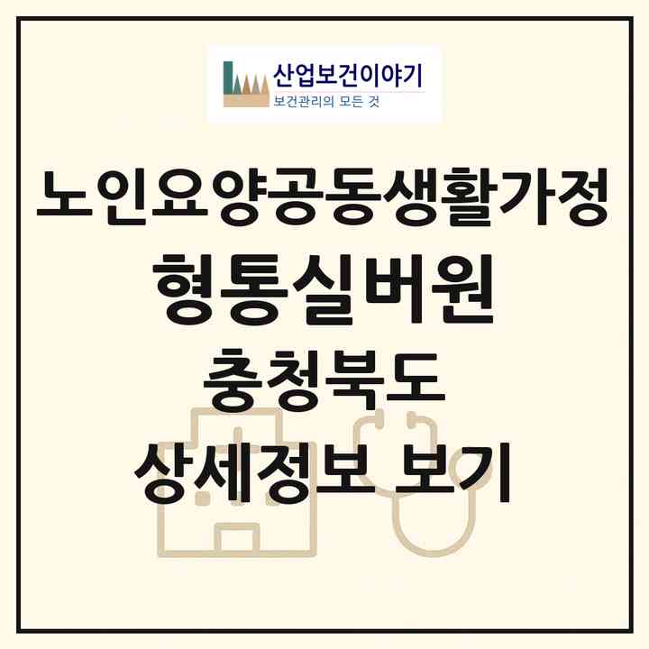 2026 형통실버원(청주시 청원구 내수읍)|공동생활가정|주소·인력·정원·평가 정보