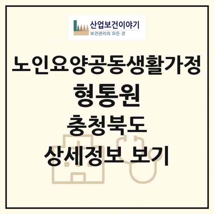2026 형통원(청주시 청원구 내수읍)|공동생활가정|주소·인력·정원·평가 정보