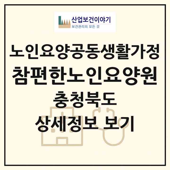 2026 참편한노인요양원(청주시 청원구 사천동)|공동생활가정|주소·인력·정원·평가 정보