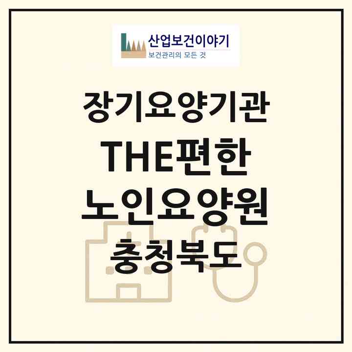 2026 THE편한노인요양원(청주시 청원구 사천동)|공동생활가정,요양원|주소·인력·정원·평가 정보