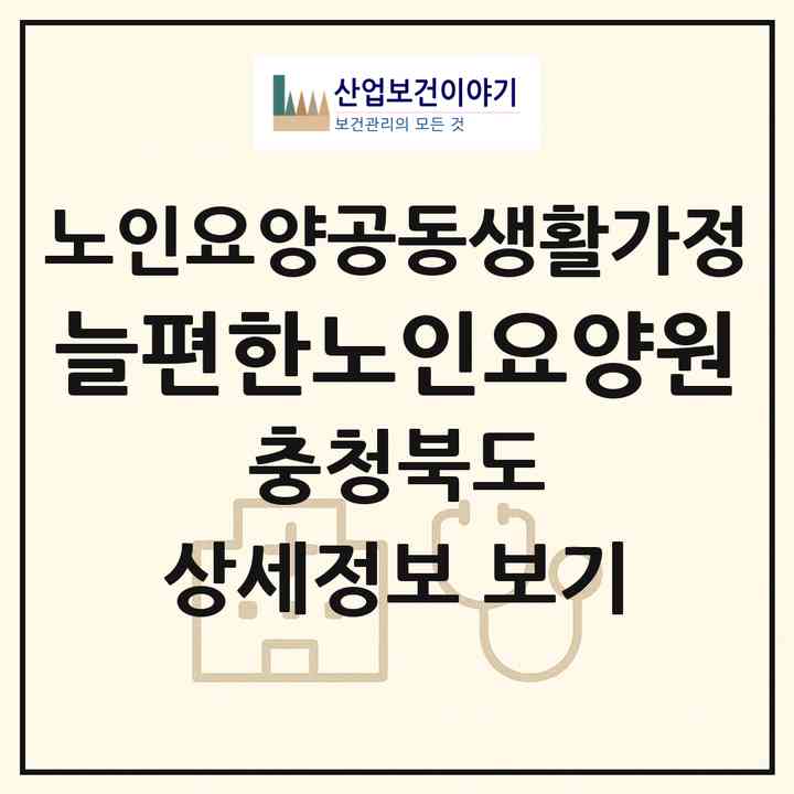 2026 늘편한노인요양원(청주시 청원구 사천동)|공동생활가정|주소·인력·정원·평가 정보