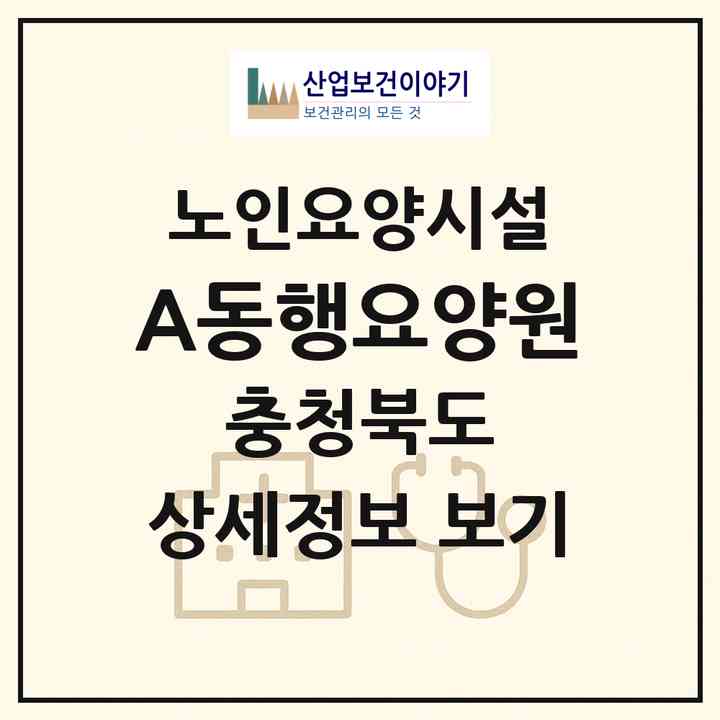 2026 (A+)동행요양원(청주시 흥덕구 가경동)|요양원|주소·인력·정원·평가 정보