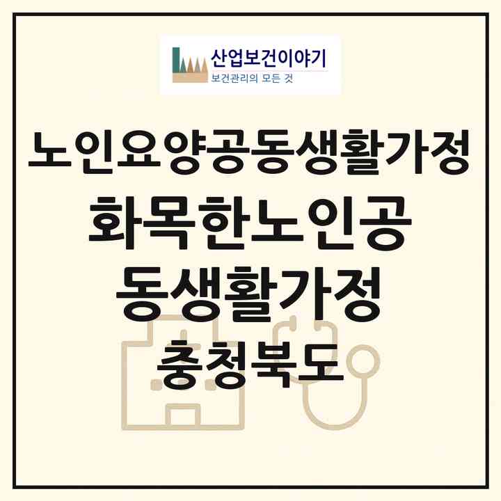2026 화목한노인공동생활가정(청주시 흥덕구 가경동)|공동생활가정|주소·인력·정원·평가 정보