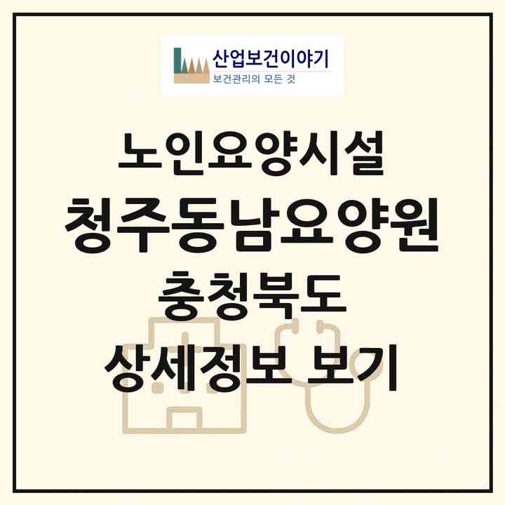 2026 청주동남요양원(청주시 상당구 월오동)|요양원|주소·인력·정원·평가 정보