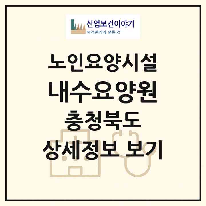 2026 내수요양원(청주시 청원구 내수읍)|요양원|주소·인력·정원·평가 정보