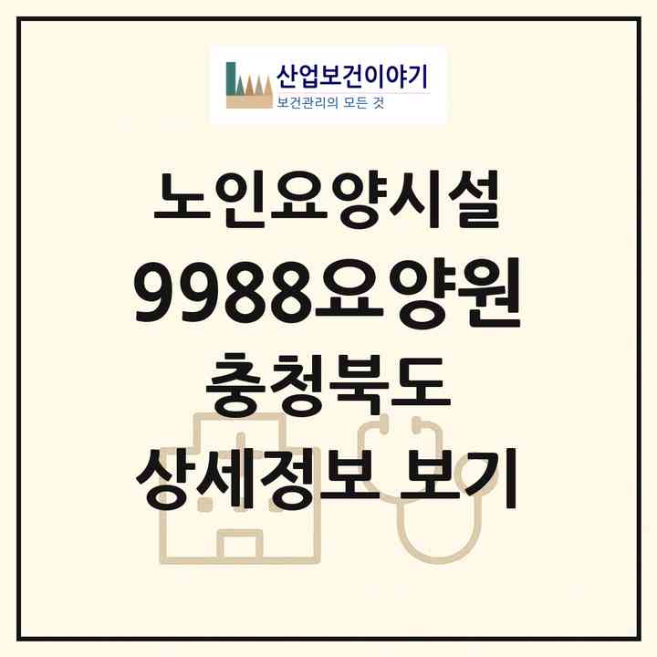 2026 9988요양원(청주시 흥덕구 봉명동)|요양원|주소·인력·정원·평가 정보