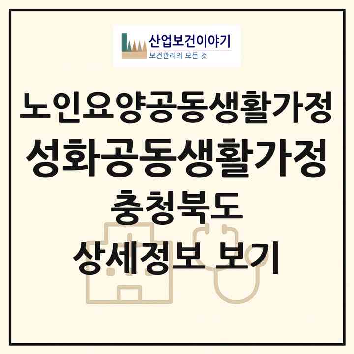 2026 성화공동생활가정(청주시 서원구 성화동)|공동생활가정|주소·인력·정원·평가 정보