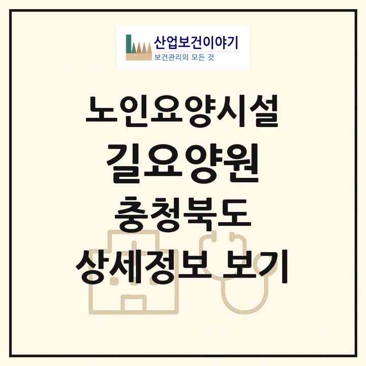 2026 길요양원(청주시 흥덕구 휴암동)|요양원|주소·인력·정원·평가 정보