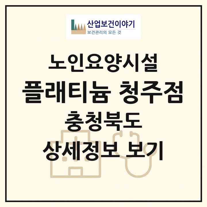 2026 플래티늄 청주점(청주시 서원구 개신동)|요양원|주소·인력·정원·평가 정보