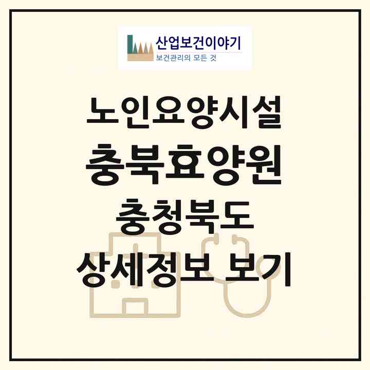 2026 충북효양원(청주시 상당구 남일면)|요양원|주소·인력·정원·평가 정보