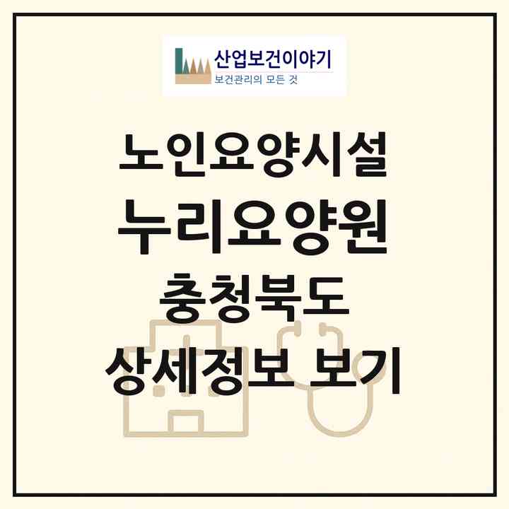 2026 누리요양원(청주시 상당구 용정동)|요양원|주소·인력·정원·평가 정보