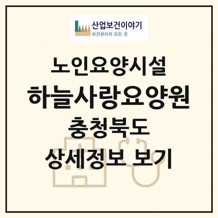 2026 하늘사랑요양원(청주시 상당구 미원면)|요양원|주소·인력·정원·평가 정보