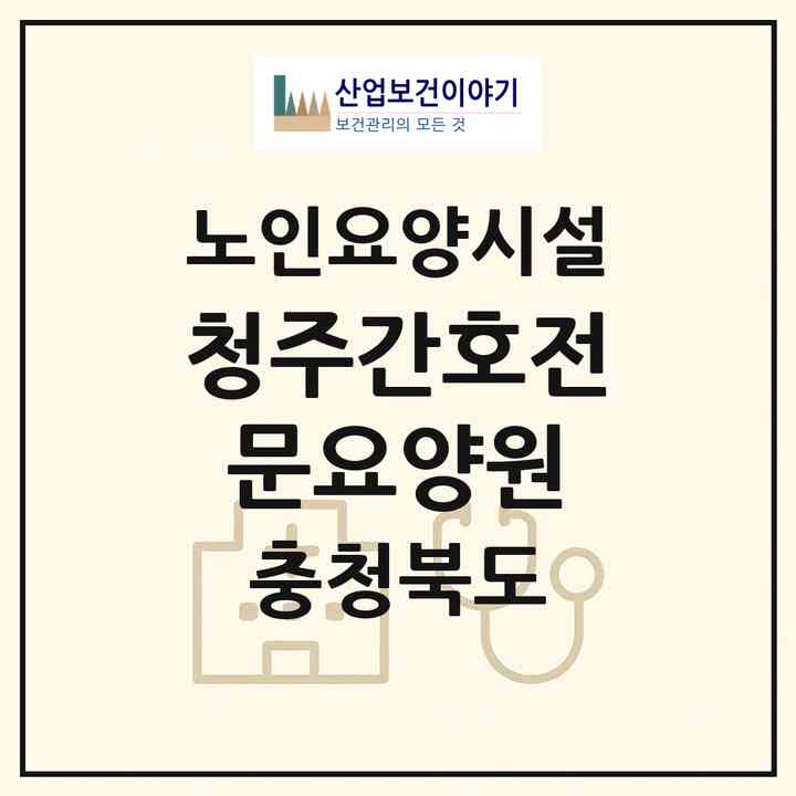 2026 청주간호전문요양원(청주시 서원구 사직동)|요양원|주소·인력·정원·평가 정보
