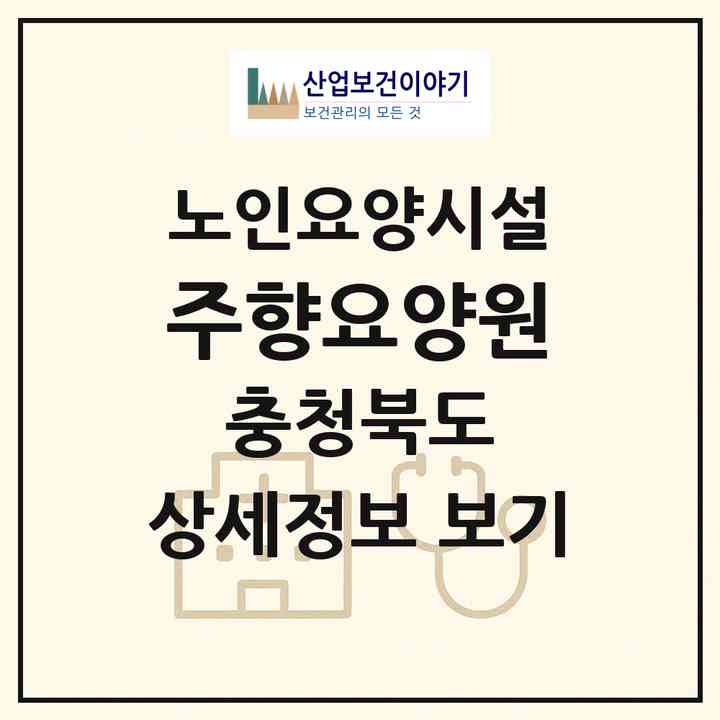 2026 주향요양원(청주시 흥덕구 강내면)|요양원|주소·인력·정원·평가 정보