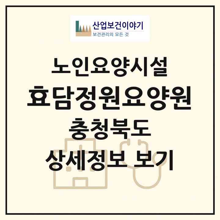 2026 효담정원요양원(청주시 서원구 남이면)|요양원|주소·인력·정원·평가 정보