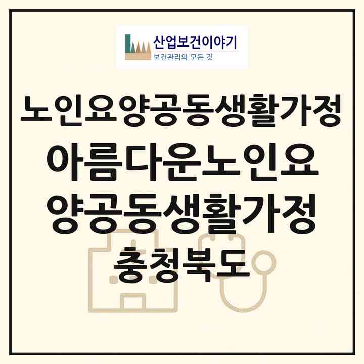 2026 아름다운노인요양공동생활가정(청주시 서원구 죽림동)|공동생활가정|주소·인력·정원·평가 정보