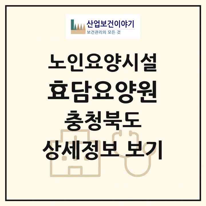 2026 효담요양원(청주시 흥덕구 석곡동)|요양원|주소·인력·정원·평가 정보