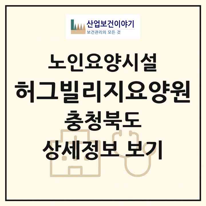 2026 허그빌리지요양원(청주시 청원구 내수읍)|요양원|주소·인력·정원·평가 정보