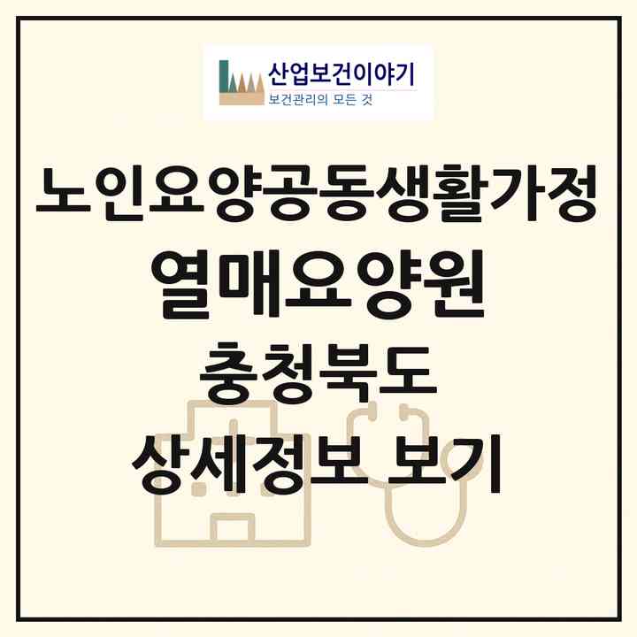 2026 열매요양원(청주시 청원구 북이면)|공동생활가정|주소·인력·정원·평가 정보