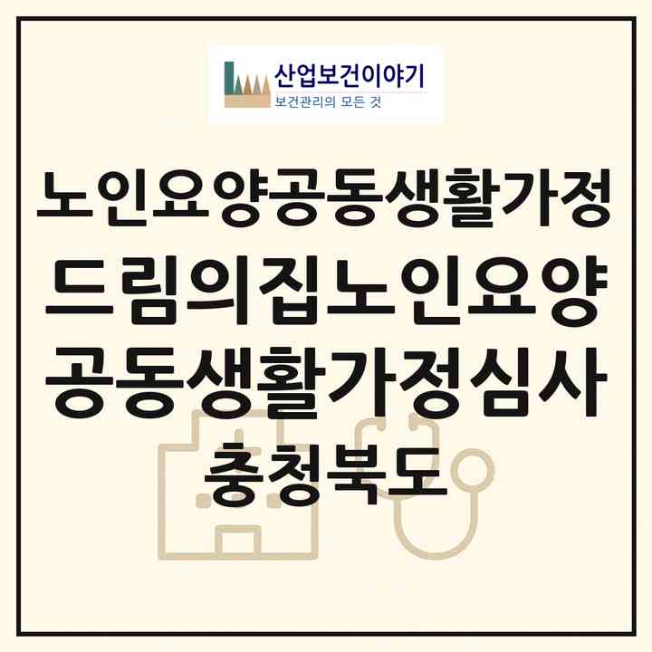 2026 드림의집노인요양공동생활가정(심사)(청주시 흥덕구 신봉동)|공동생활가정|주소·인력·정원·평가 정보