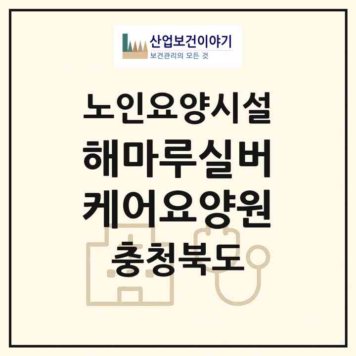 2026 해마루실버케어요양원(청주시 청원구 주성동)|요양원|주소·인력·정원·평가 정보