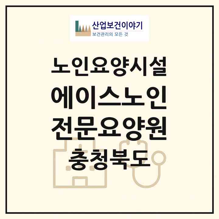 2026 에이스노인전문요양원(청주시 흥덕구 운천동)|요양원|주소·인력·정원·평가 정보