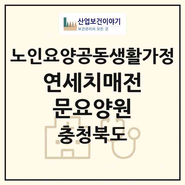 2026 연세치매전문요양원(청주시 서원구 개신동)|공동생활가정|주소·인력·정원·평가 정보