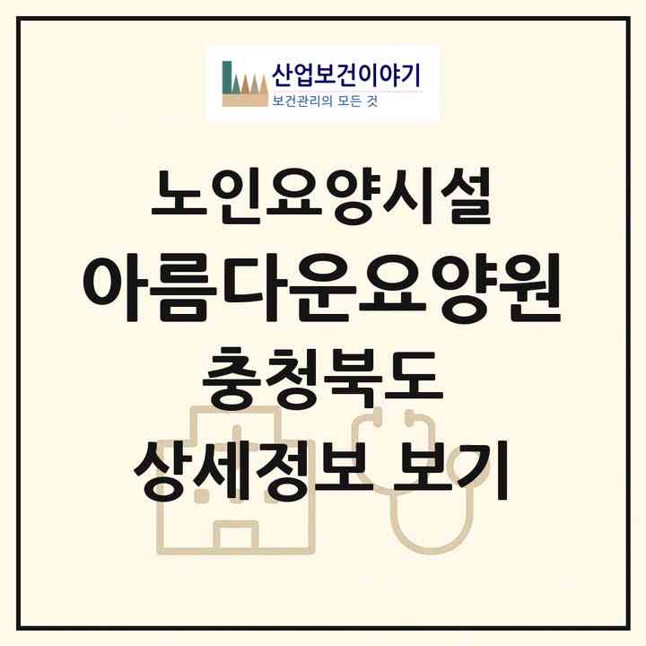 2026 아름다운요양원(청주시 흥덕구 운천동)|요양원|주소·인력·정원·평가 정보