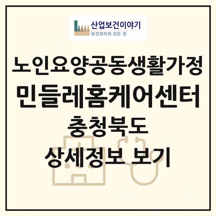2026 민들레홈케어센터(청주시 상당구 금천동)|공동생활가정|주소·인력·정원·평가 정보