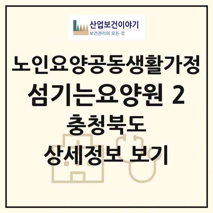 2026 섬기는요양원 2(청주시 상당구 용암동)|공동생활가정|주소·인력·정원·평가 정보