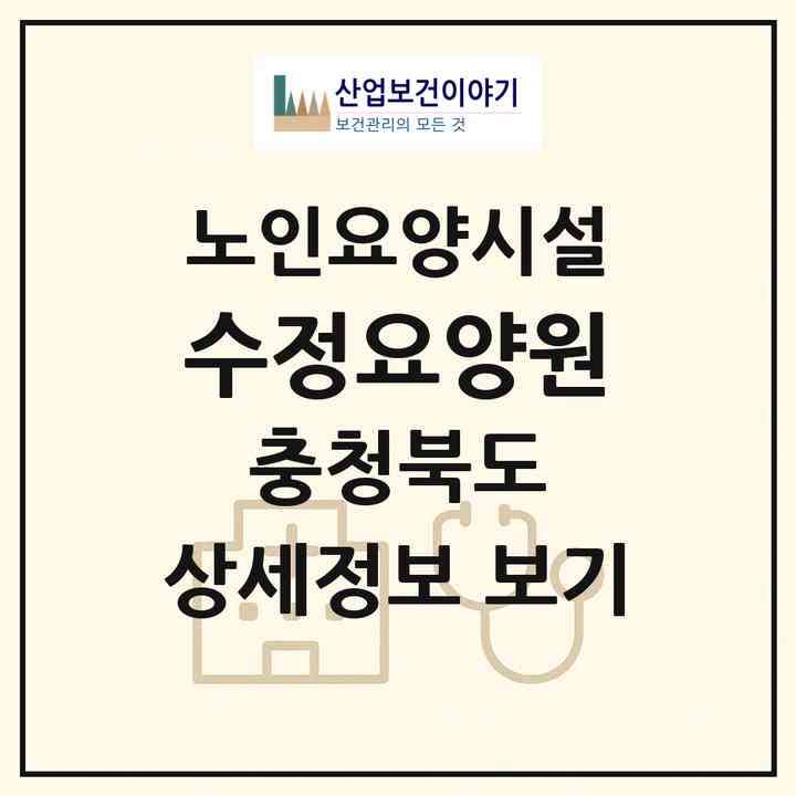 2026 수정요양원(청주시 청원구 내수읍)|요양원|주소·인력·정원·평가 정보