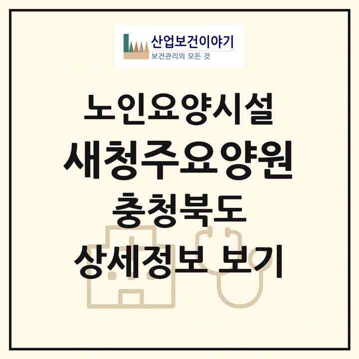2026 새청주요양원(청주시 흥덕구 운천동)|요양원|주소·인력·정원·평가 정보